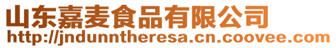 山東嘉麥?zhǔn)称酚邢薰? style=