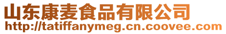 山東康麥?zhǔn)称酚邢薰? style=