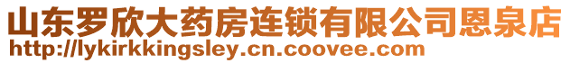 山东罗欣大药房连锁有限公司恩泉店