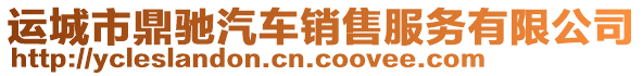 運城市鼎馳汽車銷售服務有限公司