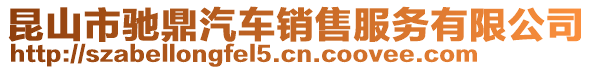 昆山市馳鼎汽車銷售服務(wù)有限公司