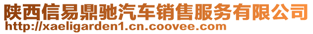 陜西信易鼎馳汽車銷售服務(wù)有限公司