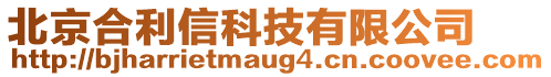 北京合利信科技有限公司