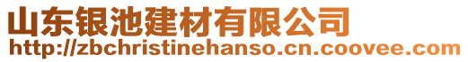 山东银池建材有限公司