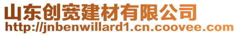 山東創(chuàng)寬建材有限公司