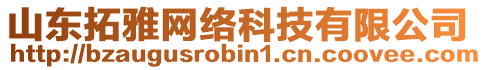 山東拓雅網(wǎng)絡(luò)科技有限公司