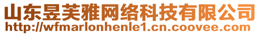 山東昱芙雅網(wǎng)絡(luò)科技有限公司