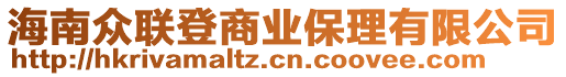 海南眾聯(lián)登商業(yè)保理有限公司