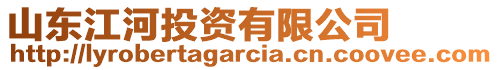 山東江河投資有限公司