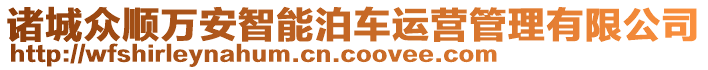 諸城眾順萬(wàn)安智能泊車運(yùn)營(yíng)管理有限公司