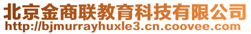 北京金商聯(lián)教育科技有限公司