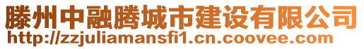 滕州中融腾城市建设有限公司