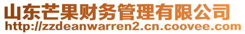 山東芒果財務(wù)管理有限公司