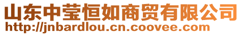 山東中瑩恒如商貿(mào)有限公司