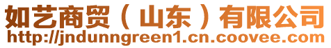 如藝商貿(mào)（山東）有限公司