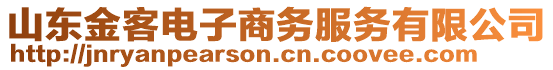 山東金客電子商務(wù)服務(wù)有限公司