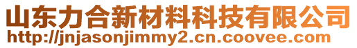 山東力合新材料科技有限公司