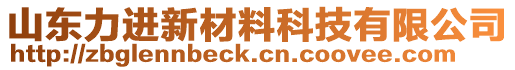 山東力進(jìn)新材料科技有限公司