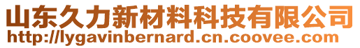 山東久力新材料科技有限公司