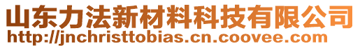 山東力法新材料科技有限公司