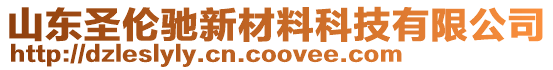 山東圣倫馳新材料科技有限公司