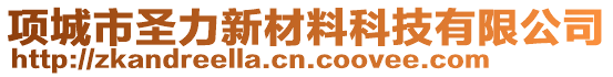 項(xiàng)城市圣力新材料科技有限公司