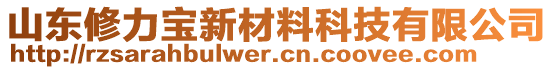 山東修力寶新材料科技有限公司