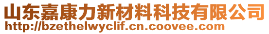 山東嘉康力新材料科技有限公司