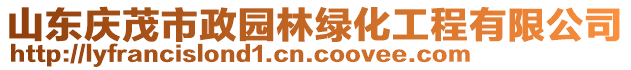 山東慶茂市政園林綠化工程有限公司