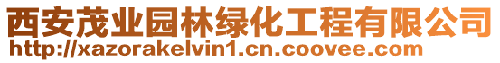 西安茂業(yè)園林綠化工程有限公司