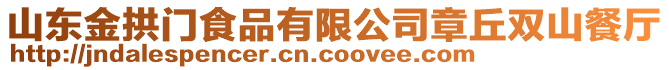 山東金拱門食品有限公司章丘雙山餐廳