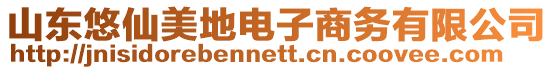 山東悠仙美地電子商務(wù)有限公司