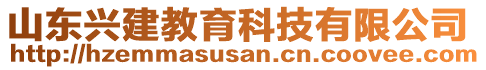 山東興建教育科技有限公司