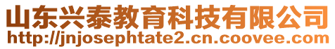 山東興泰教育科技有限公司