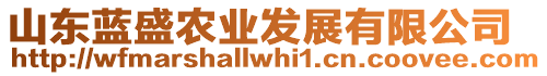 山東藍盛農(nóng)業(yè)發(fā)展有限公司