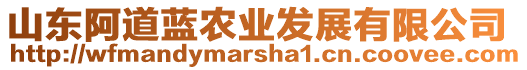 山東阿道藍農(nóng)業(yè)發(fā)展有限公司