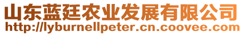 山東藍(lán)廷農(nóng)業(yè)發(fā)展有限公司