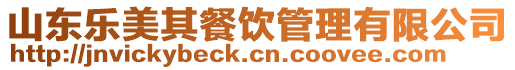 山東樂美其餐飲管理有限公司