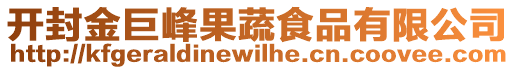 開封金巨峰果蔬食品有限公司