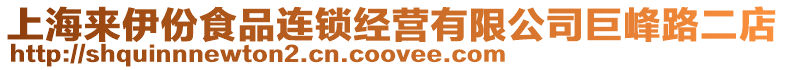 上海來伊份食品連鎖經營有限公司巨峰路二店