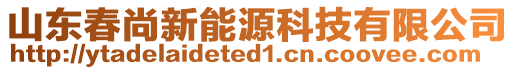 山東春尚新能源科技有限公司