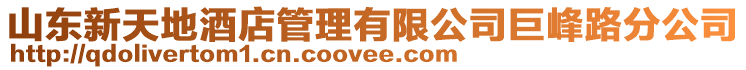 山東新天地酒店管理有限公司巨峰路分公司