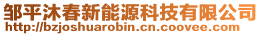 鄒平沐春新能源科技有限公司