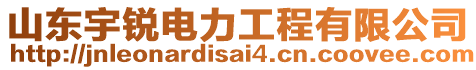 山東宇銳電力工程有限公司