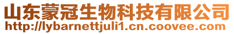 山東蒙冠生物科技有限公司