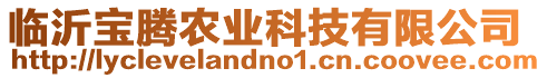 臨沂寶騰農(nóng)業(yè)科技有限公司