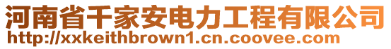 河南省千家安電力工程有限公司