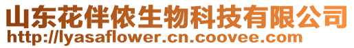 山東花伴儂生物科技有限公司