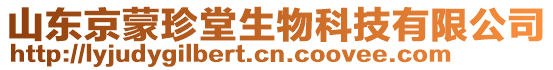 山東京蒙珍堂生物科技有限公司