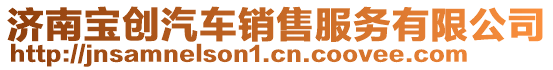 濟(jì)南寶創(chuàng)汽車銷售服務(wù)有限公司